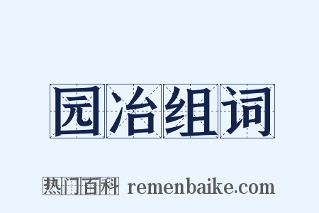 园冶组词是什么意思的图片